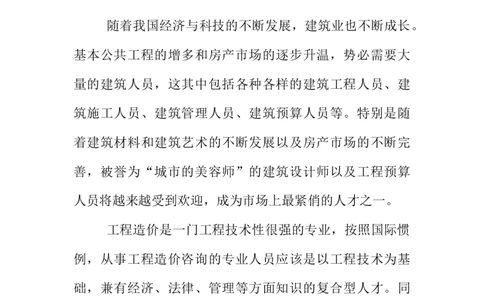 工程造价大学生职业生涯规划书_E6-职业规划_78工程造价专业