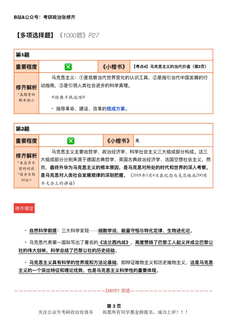 26考研_肖一千题背诵手册修齐带刷营DAY01_2025专四专八真题及备考资料_肖秀荣押题汇总_11张修齐十页纸_26张修齐肖1000题带刷笔记