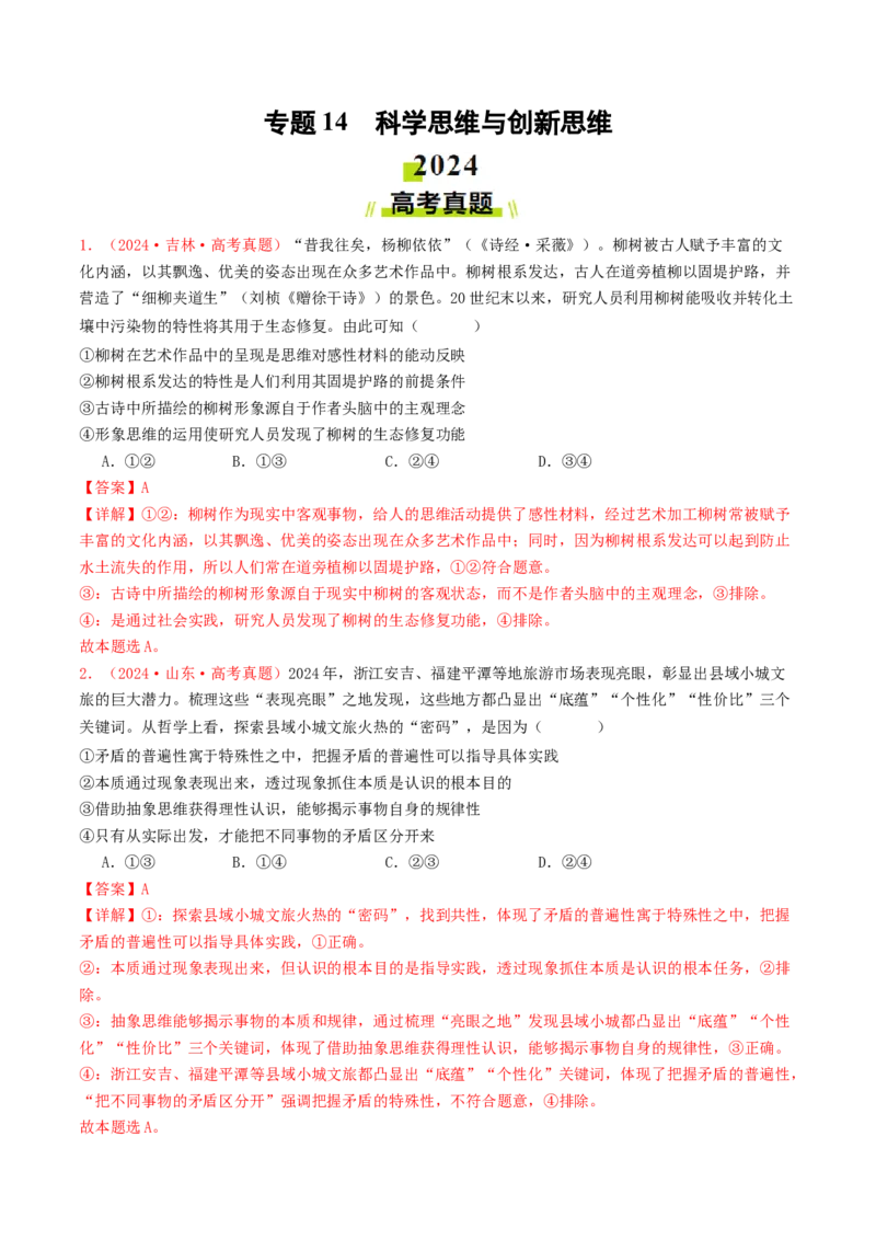 专题14科学思维与创新思维-2024年高考真题和模拟题政治分类汇编（教师卷）_近10年高考真题汇编（必刷）_十年（2014-2024）高考政治真题分项汇编（全国通用）