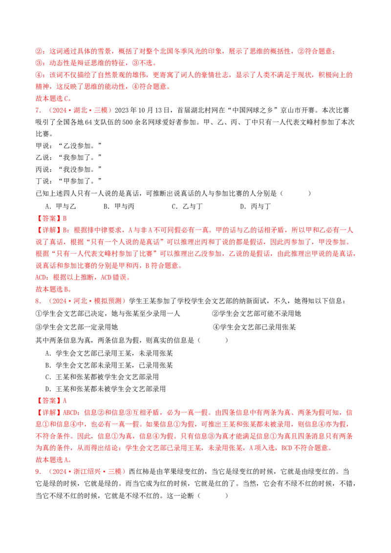 专题14科学思维与创新思维-2024年高考真题和模拟题政治分类汇编（教师卷）_近10年高考真题汇编（必刷）_十年（2014-2024）高考政治真题分项汇编（全国通用）