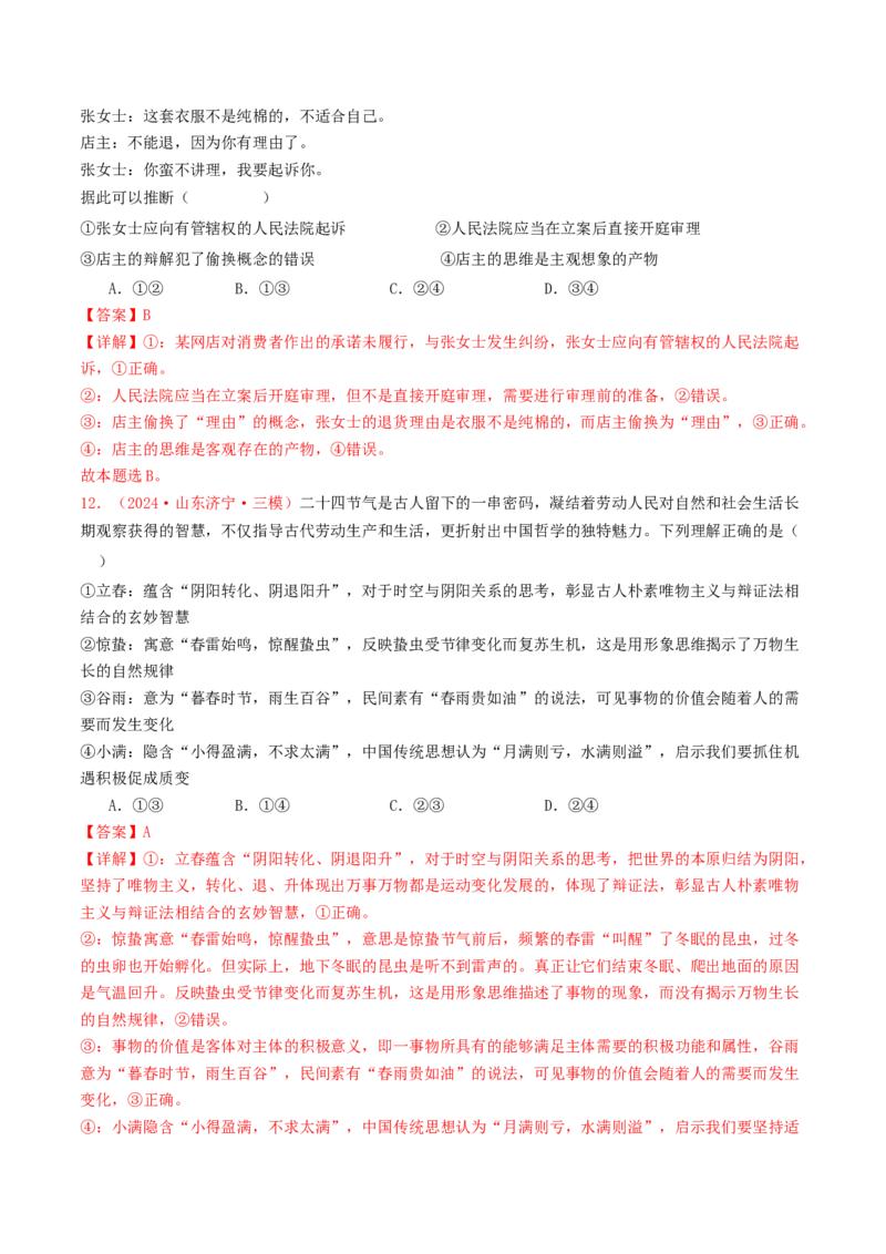 专题14科学思维与创新思维-2024年高考真题和模拟题政治分类汇编（教师卷）_近10年高考真题汇编（必刷）_十年（2014-2024）高考政治真题分项汇编（全国通用）