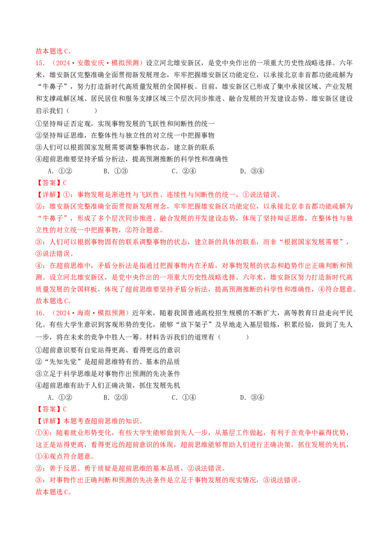 专题14科学思维与创新思维-2024年高考真题和模拟题政治分类汇编（教师卷）_近10年高考真题汇编（必刷）_十年（2014-2024）高考政治真题分项汇编（全国通用）
