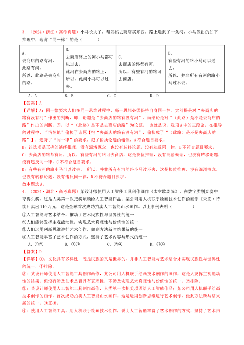 专题14科学思维与创新思维-2024年高考真题和模拟题政治分类汇编（教师卷）_近10年高考真题汇编（必刷）_十年（2014-2024）高考政治真题分项汇编（全国通用）