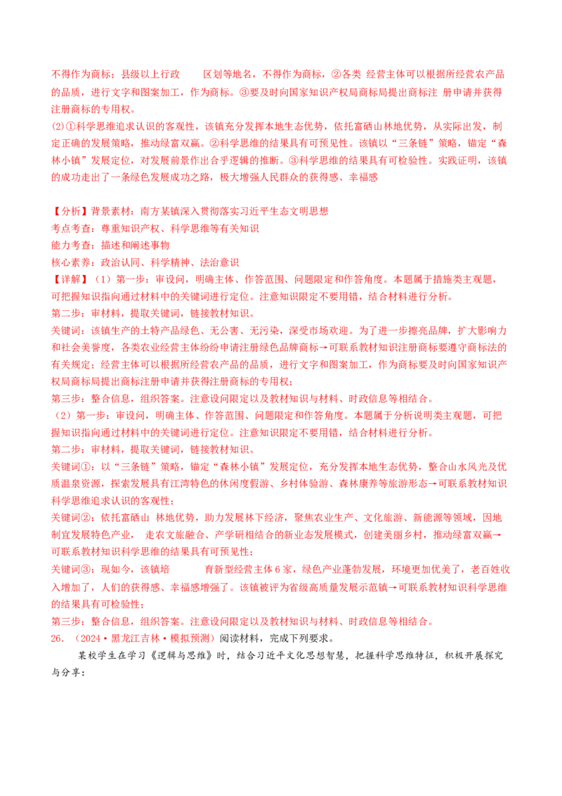 专题14科学思维与创新思维-2024年高考真题和模拟题政治分类汇编（教师卷）_近10年高考真题汇编（必刷）_十年（2014-2024）高考政治真题分项汇编（全国通用）