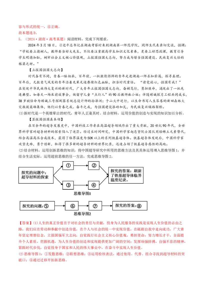 专题14科学思维与创新思维-2024年高考真题和模拟题政治分类汇编（教师卷）_近10年高考真题汇编（必刷）_十年（2014-2024）高考政治真题分项汇编（全国通用）