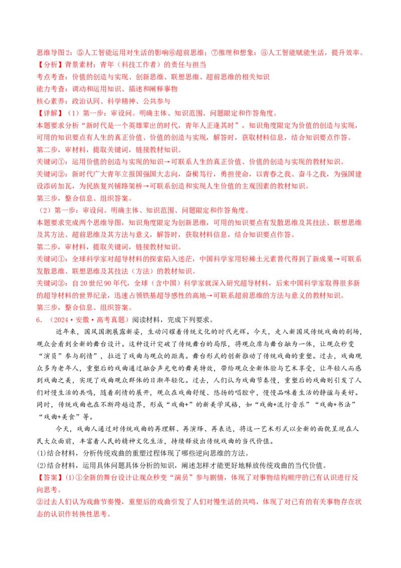 专题14科学思维与创新思维-2024年高考真题和模拟题政治分类汇编（教师卷）_近10年高考真题汇编（必刷）_十年（2014-2024）高考政治真题分项汇编（全国通用）