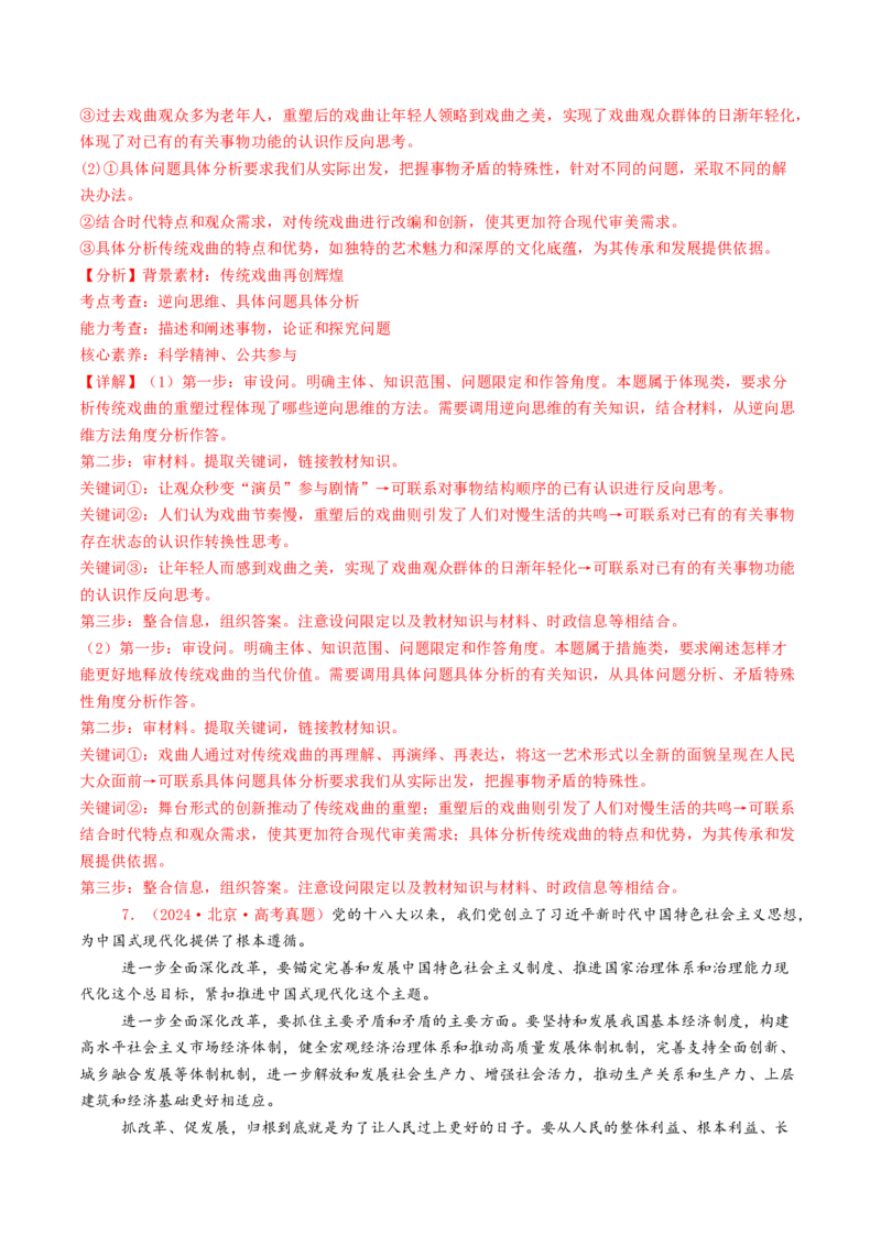 专题14科学思维与创新思维-2024年高考真题和模拟题政治分类汇编（教师卷）_近10年高考真题汇编（必刷）_十年（2014-2024）高考政治真题分项汇编（全国通用）
