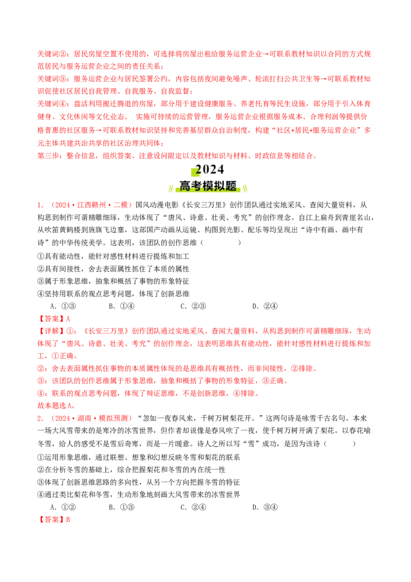 专题14科学思维与创新思维-2024年高考真题和模拟题政治分类汇编（教师卷）_近10年高考真题汇编（必刷）_十年（2014-2024）高考政治真题分项汇编（全国通用）