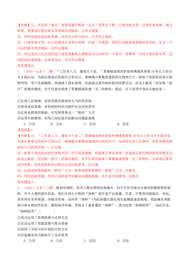 专题14科学思维与创新思维-2024年高考真题和模拟题政治分类汇编（教师卷）_近10年高考真题汇编（必刷）_十年（2014-2024）高考政治真题分项汇编（全国通用）