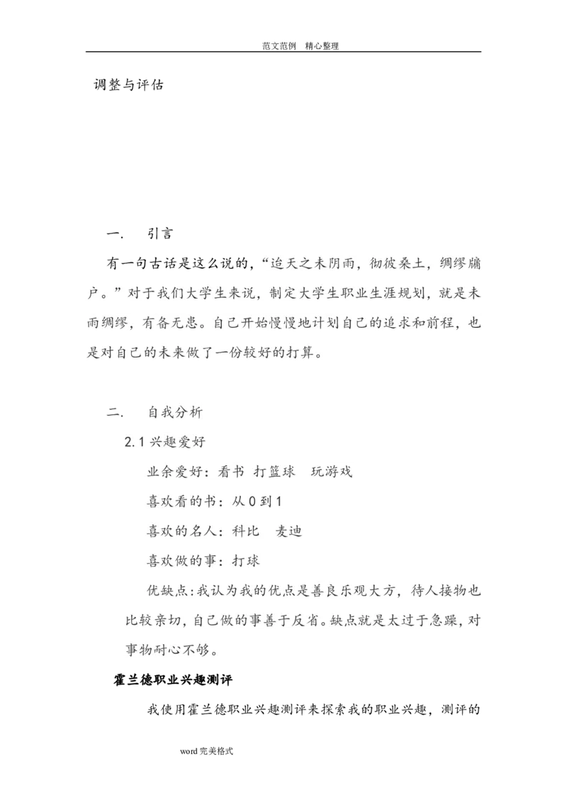 大学生职业生涯规划书人力资源管理_E6-职业规划_42人力资源专业_39