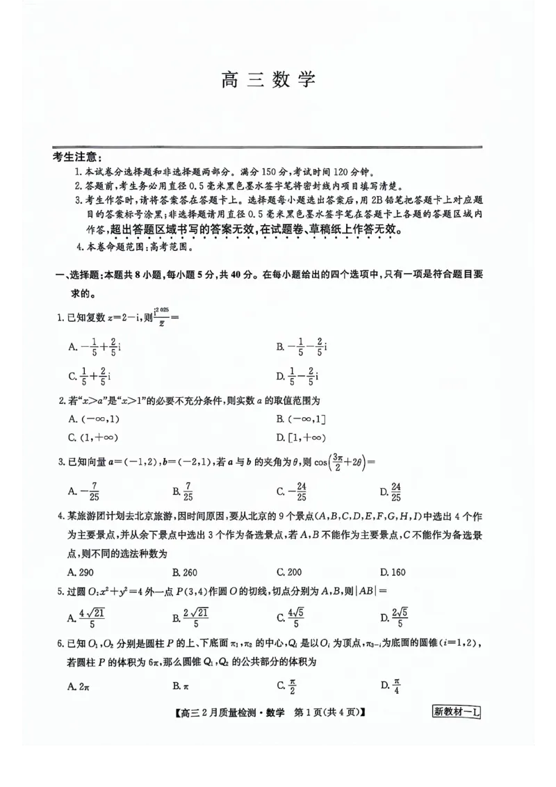 2024届九师联盟高三下学期2月质量检测-数学试题+答案(1)_2024年3月_013月合集_2024届新高考19题（九省联考模式）数学合集140套