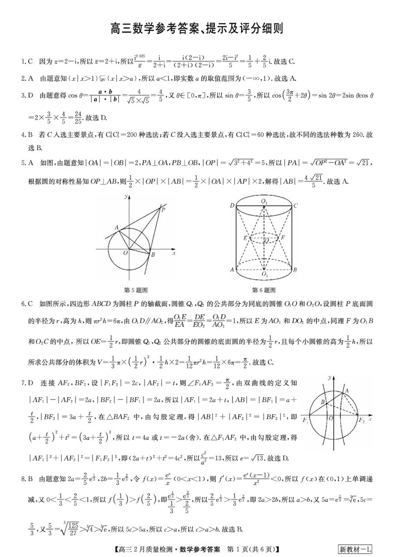 2024届九师联盟高三下学期2月质量检测-数学试题+答案(1)_2024年3月_013月合集_2024届新高考19题（九省联考模式）数学合集140套