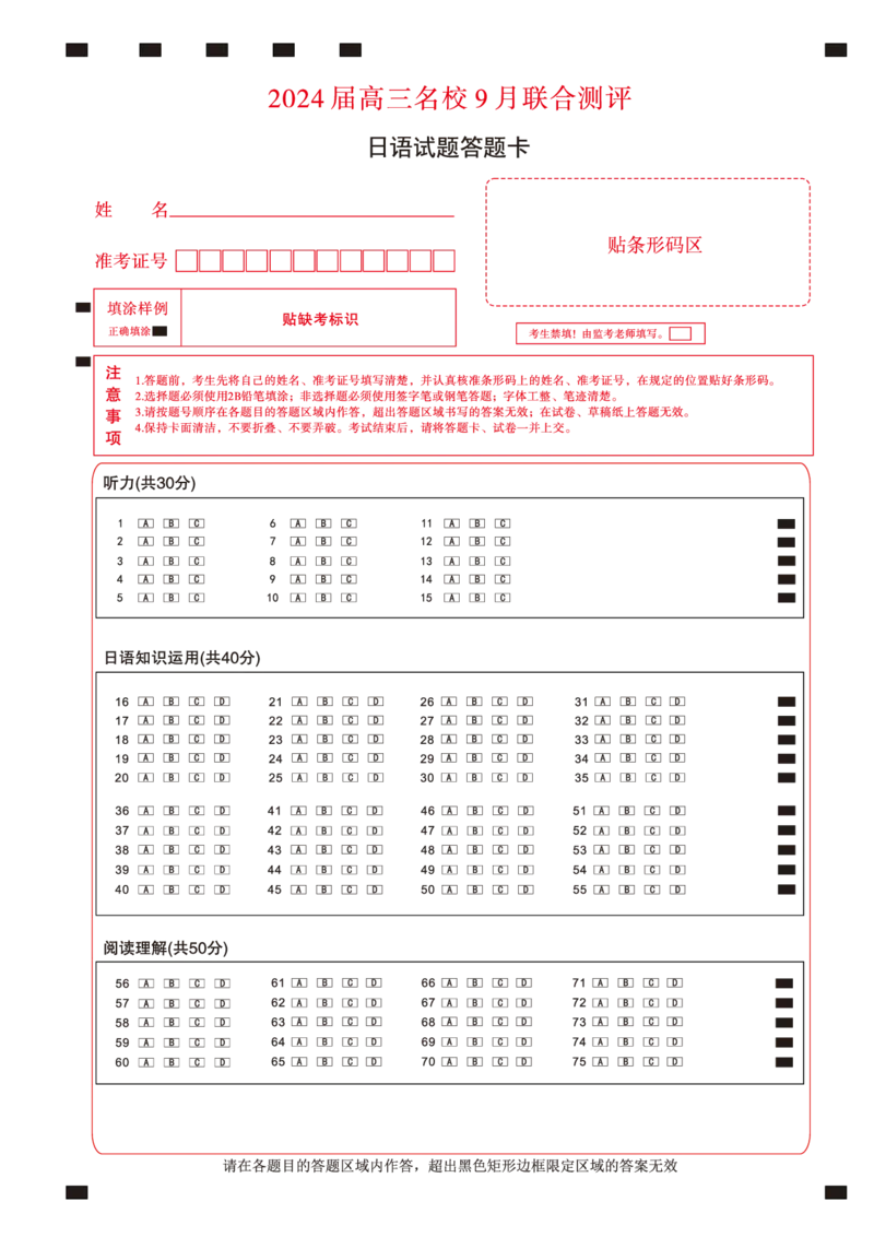 江西省2024届高三名校9月联合测评日语答题卡(1)_2023年9月_029月合集_2024届江西省高三名校9月联合测评