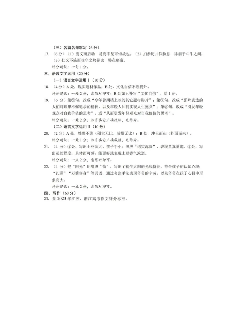 江浙联考语文试卷-参考答案(1)_2023年10月_0210月合集_2024届浙江省高中（县中）发展共同体高三上学期10月联考_浙江省高中（县中）发展共同体2024届高三上学期10月联考（浙江卷）语文