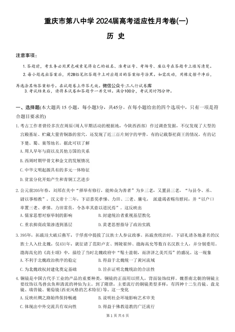 重庆市第八中学2024届高考适应性月考卷（一）历史试题_(1)_2023年10月_0210月合集_2024届重庆市第八中学高考适应性月考卷（一）_重庆市第八中学2024届高考适应性月考卷（一）历史