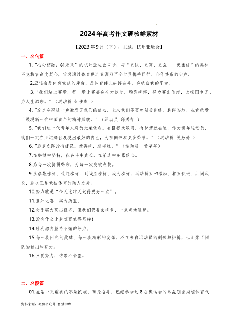 2023年9月下篇（杭州亚运会）-2024年高考语文作文硬核素材_2024年5月_01按日期_2号_2024高考语文写作专题（素材大全+写作技巧+满分作文+真题）_3.❤更新2024年高考语文作文硬核素材