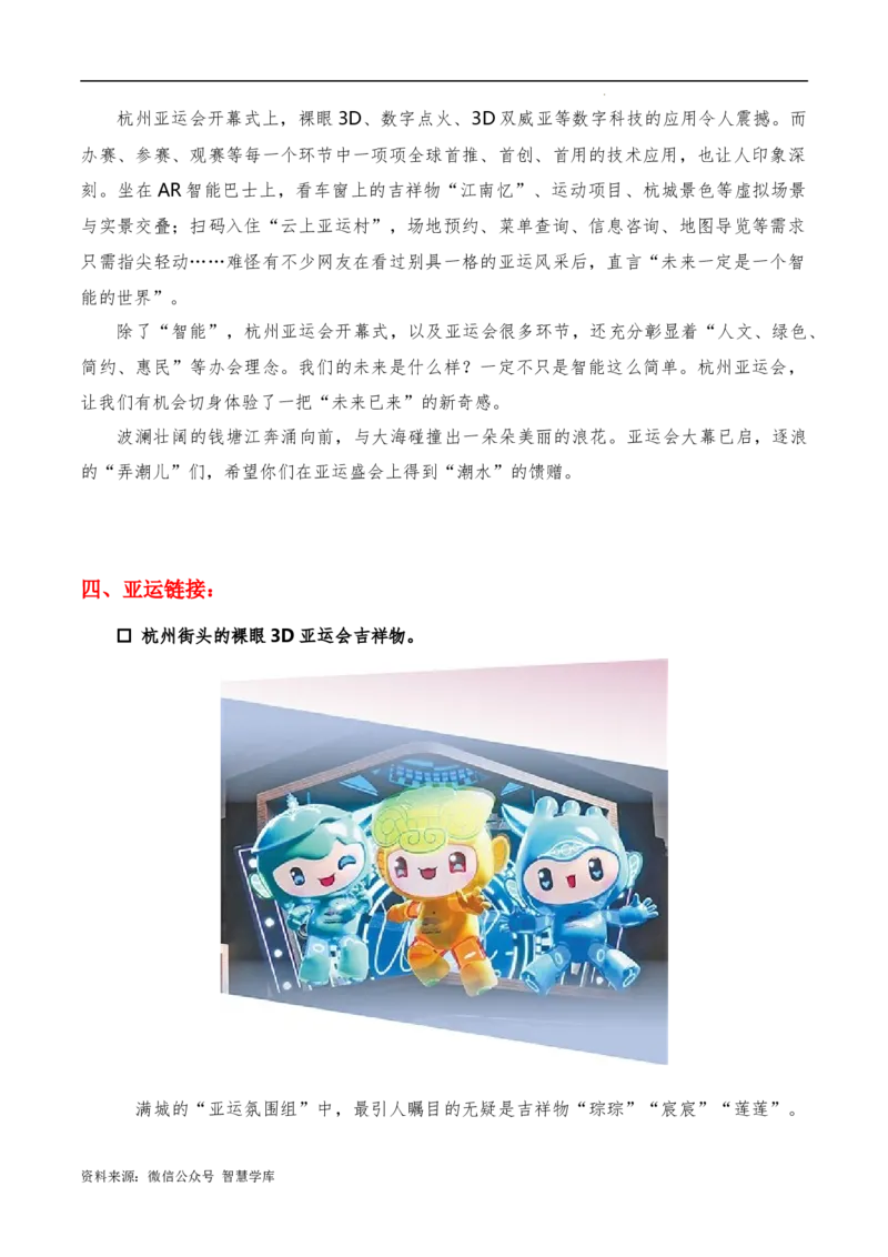 2023年9月下篇（杭州亚运会）-2024年高考语文作文硬核素材_2024年5月_01按日期_2号_2024高考语文写作专题（素材大全+写作技巧+满分作文+真题）_3.❤更新2024年高考语文作文硬核素材