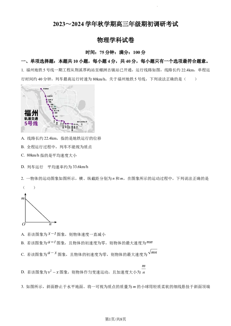 精品解析：江苏省泰州中学2023-2024学年高三上学期期初调研考试物理试题（原卷版）_2023年9月_01每日更新_13号_2024届江苏省泰州中学高三上学期期初调研考试