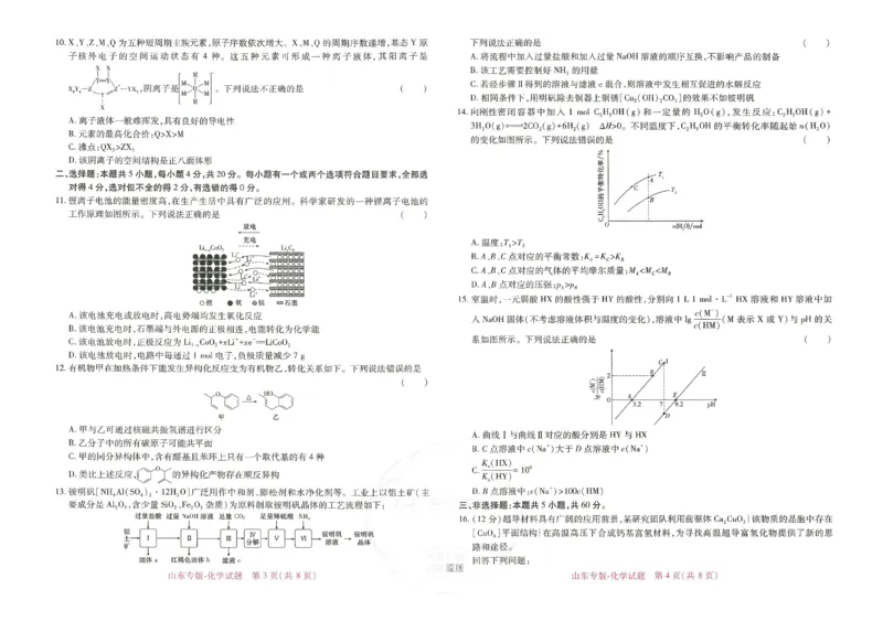 王后雄高考押题预测卷2024山东专版-化学_2024高考押题卷_22024王hou雄_（新高考）2024王后雄押题预测卷（分科版）_5.化学