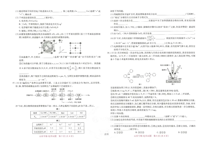 王后雄高考押题预测卷2024山东专版-化学_2024高考押题卷_22024王hou雄_（新高考）2024王后雄押题预测卷（分科版）_5.化学