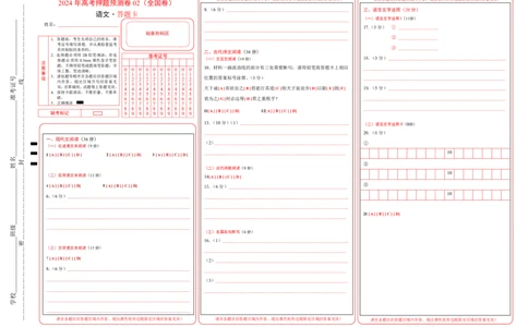 语文（全国卷02）（答题卡）_2024高考押题卷_62024学科网全系列_24学科网高考押题预测卷_2024年高考语文押题预测卷_语文（全国甲乙卷通用02）-2024年高考押题预测卷