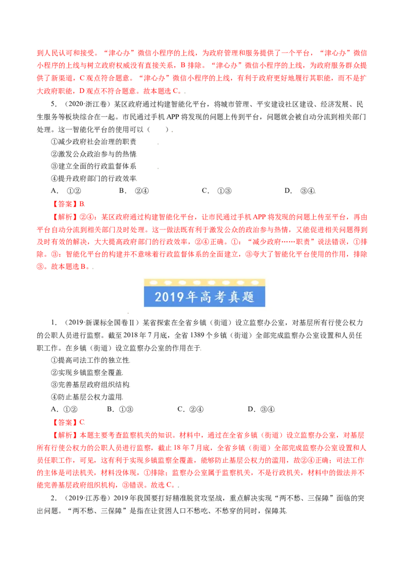 专题06为人民服务的政府-五年（2019-2023）高考政治真题分项汇编（解析版）_赠送：2008-2024全套高考真题_高考政治真题_送高考政治五年真题(2019-2023)分项汇编（全国通用）