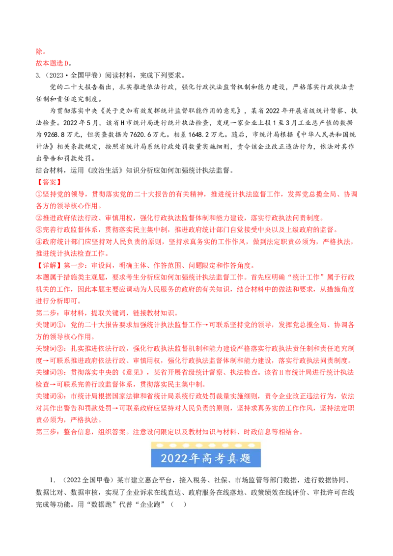 专题06为人民服务的政府-五年（2019-2023）高考政治真题分项汇编（解析版）_赠送：2008-2024全套高考真题_高考政治真题_送高考政治五年真题(2019-2023)分项汇编（全国通用）