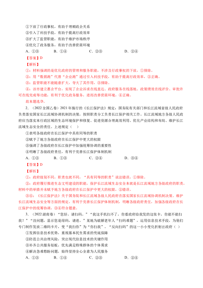 专题06为人民服务的政府-五年（2019-2023）高考政治真题分项汇编（解析版）_赠送：2008-2024全套高考真题_高考政治真题_送高考政治五年真题(2019-2023)分项汇编（全国通用）