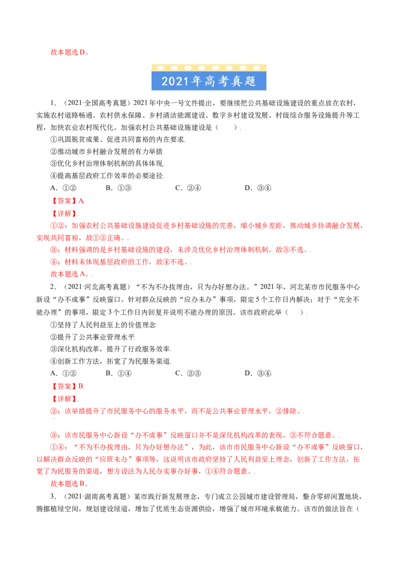专题06为人民服务的政府-五年（2019-2023）高考政治真题分项汇编（解析版）_赠送：2008-2024全套高考真题_高考政治真题_送高考政治五年真题(2019-2023)分项汇编（全国通用）