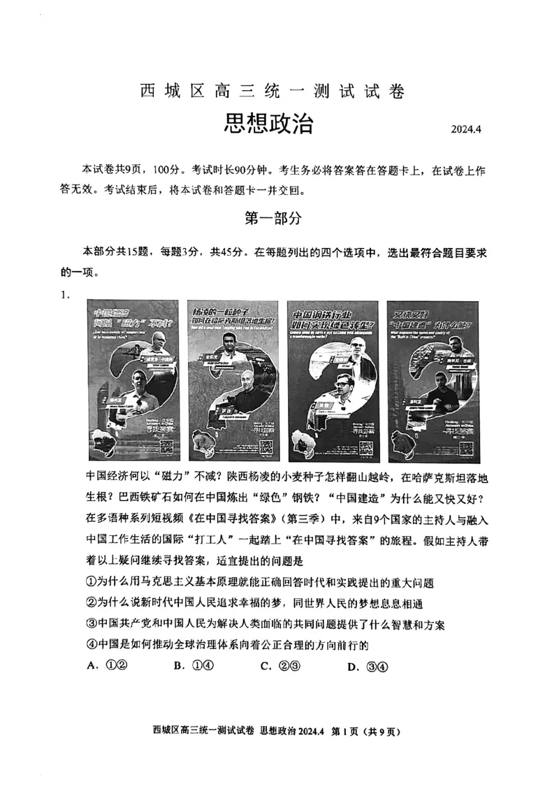 2024北京西城高三一模政治试题及答案(1)_2024年4月_024月合集_2024届北京市东城区高三一模