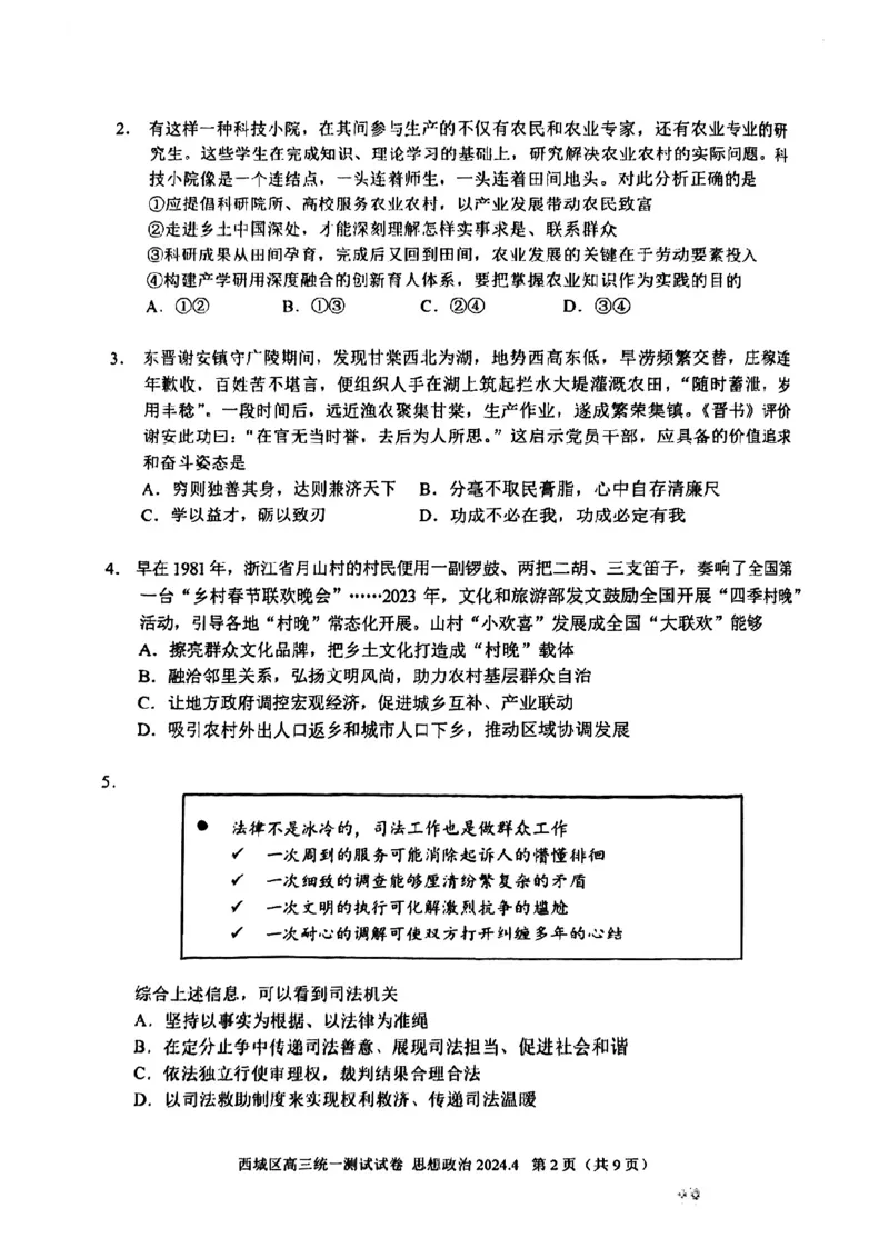 2024北京西城高三一模政治试题及答案(1)_2024年4月_024月合集_2024届北京市东城区高三一模
