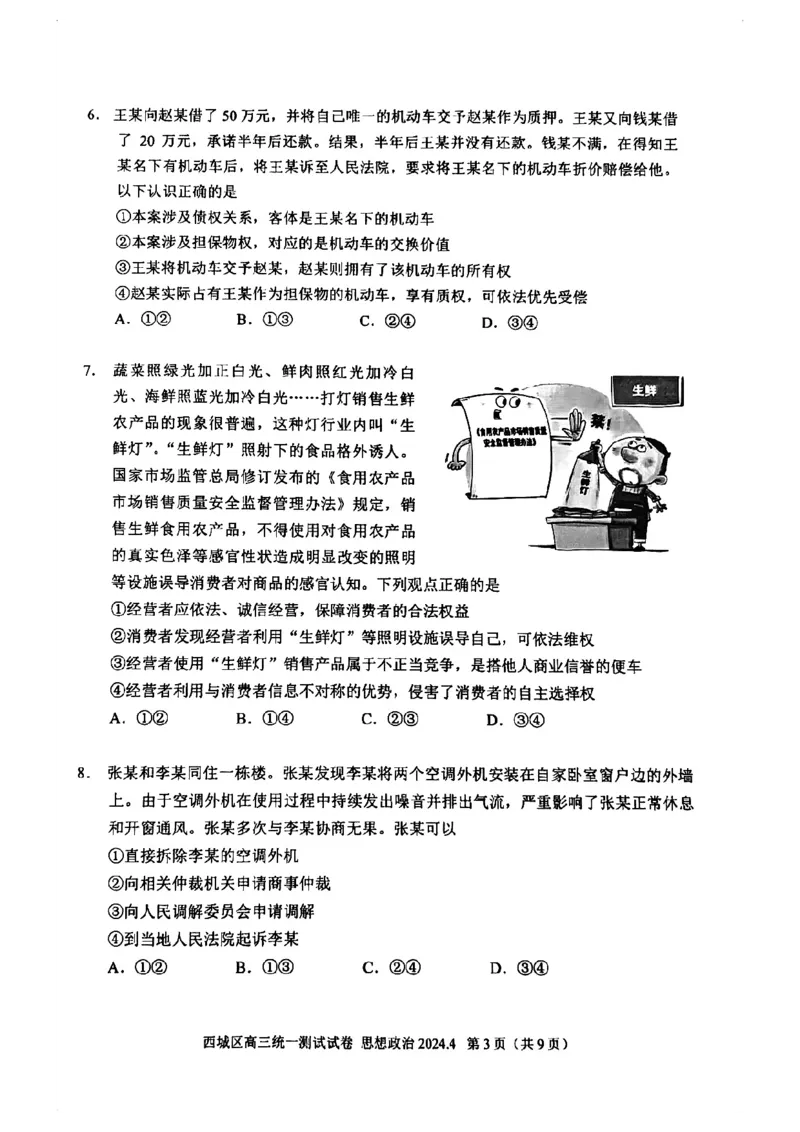 2024北京西城高三一模政治试题及答案(1)_2024年4月_024月合集_2024届北京市东城区高三一模