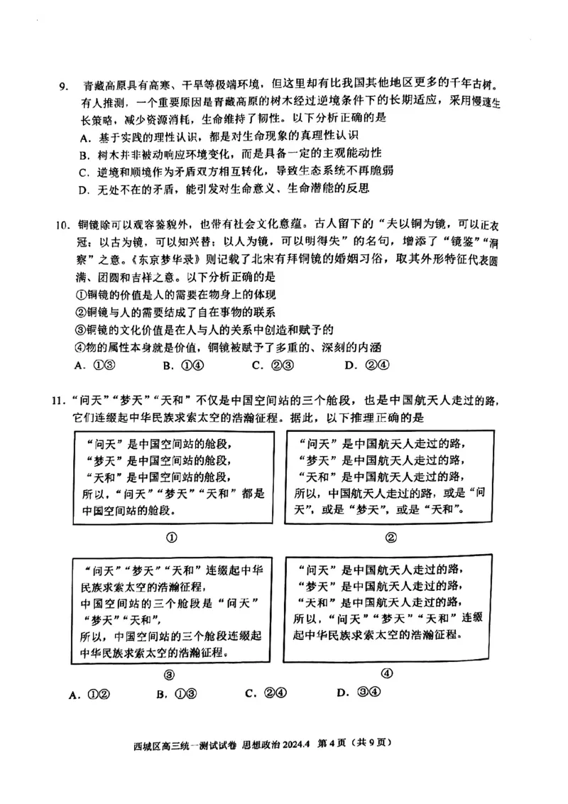 2024北京西城高三一模政治试题及答案(1)_2024年4月_024月合集_2024届北京市东城区高三一模