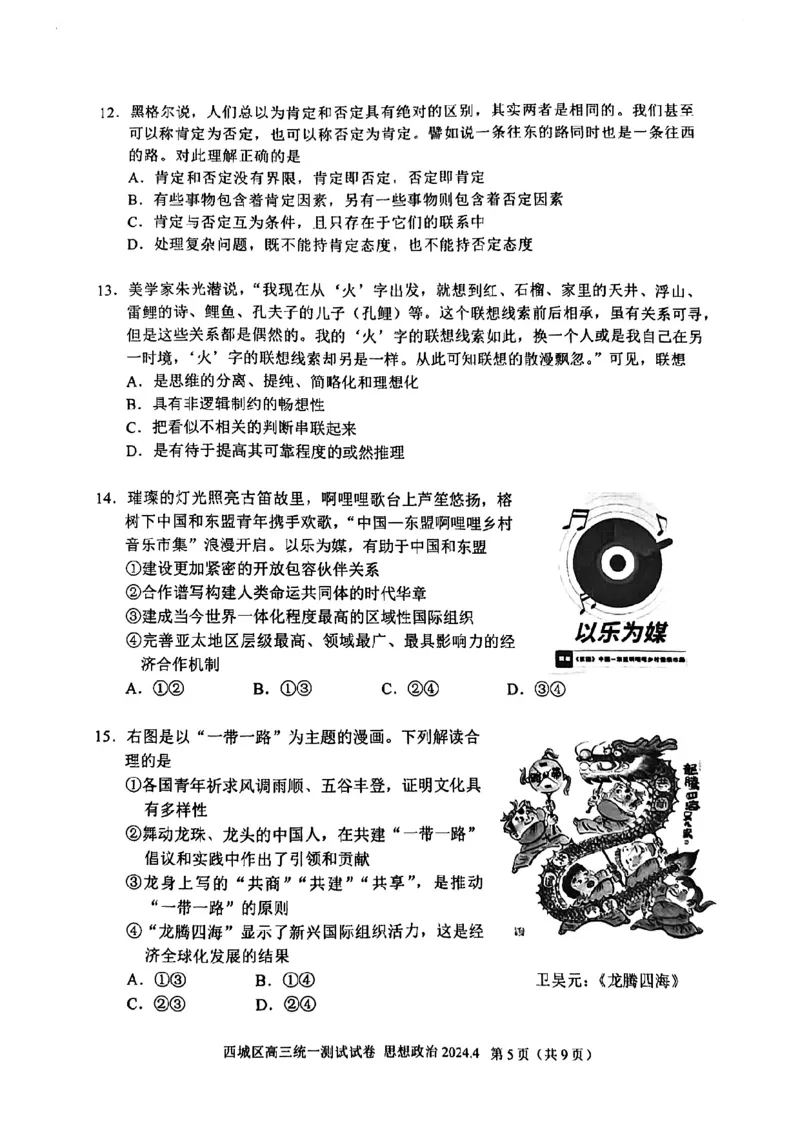 2024北京西城高三一模政治试题及答案(1)_2024年4月_024月合集_2024届北京市东城区高三一模