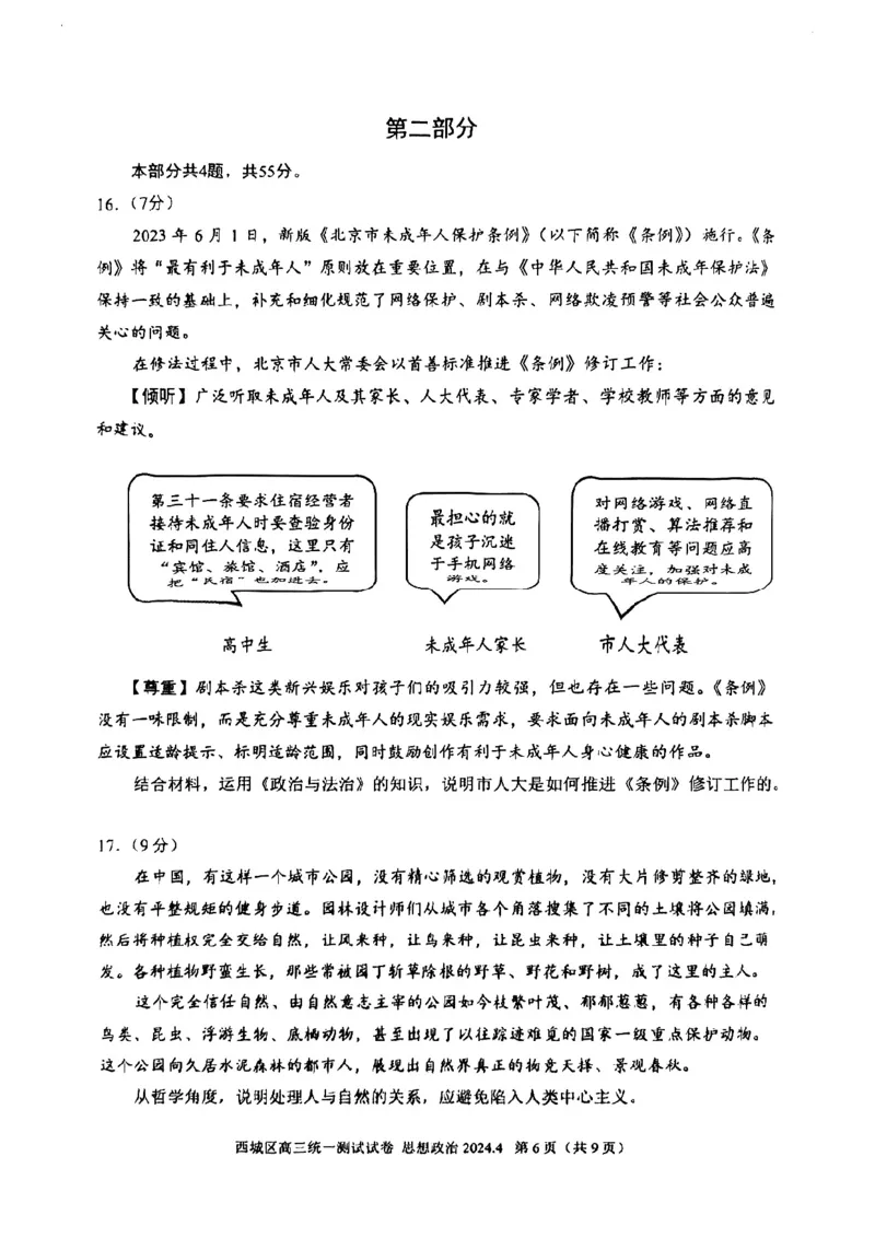 2024北京西城高三一模政治试题及答案(1)_2024年4月_024月合集_2024届北京市东城区高三一模