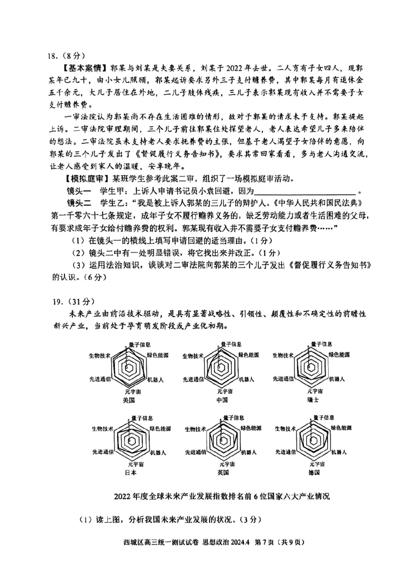 2024北京西城高三一模政治试题及答案(1)_2024年4月_024月合集_2024届北京市东城区高三一模