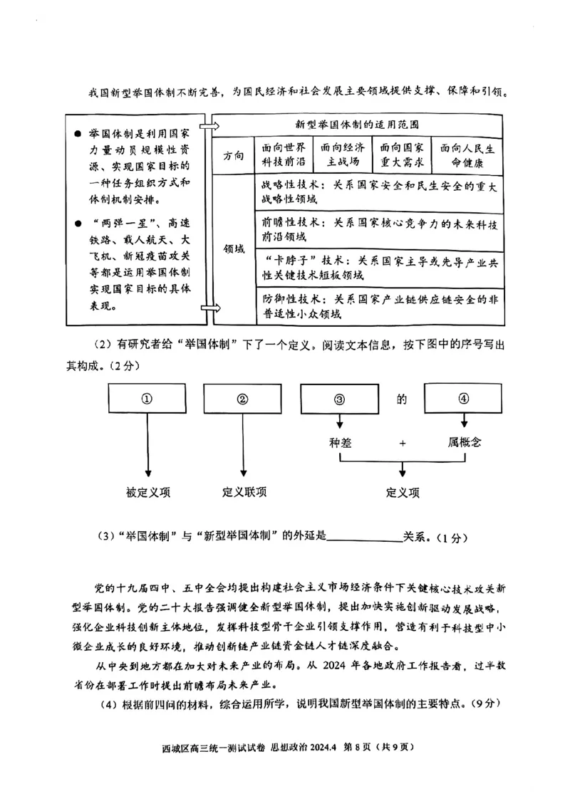 2024北京西城高三一模政治试题及答案(1)_2024年4月_024月合集_2024届北京市东城区高三一模