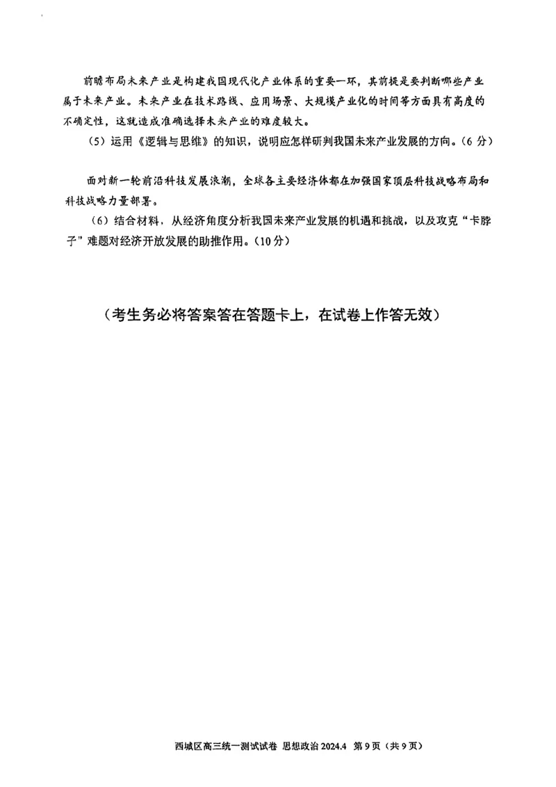 2024北京西城高三一模政治试题及答案(1)_2024年4月_024月合集_2024届北京市东城区高三一模