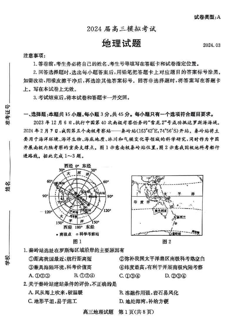 2024届山东省枣庄市高考一模地理试题_2024年3月_013月合集_2024届山东省枣庄市高三下学期3月模拟考试（枣庄二模）_山东省枣庄市2024届高三下学期3月模拟考试（枣庄二模）地理