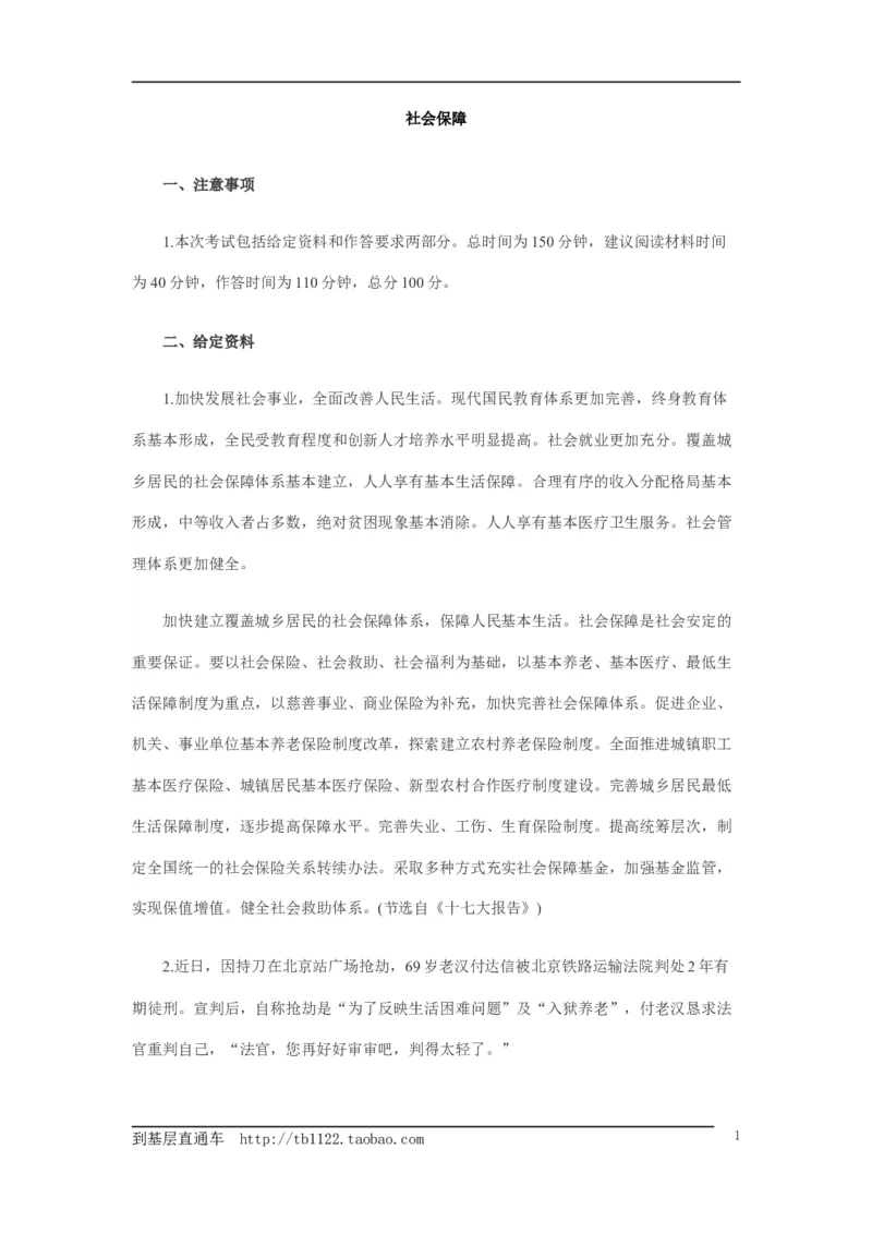 《申论》模拟试卷社会保障_中储粮笔试通关资料_3-新版中储粮集团-写作能力精华讲义题库_5-申论写作高分题库（时间充足多看）_7.申论写作-题库33套