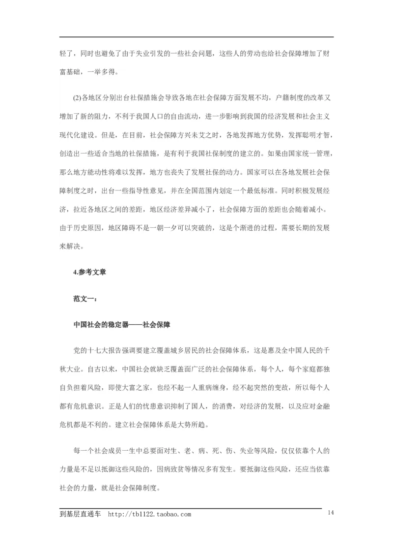 《申论》模拟试卷社会保障_中储粮笔试通关资料_3-新版中储粮集团-写作能力精华讲义题库_5-申论写作高分题库（时间充足多看）_7.申论写作-题库33套