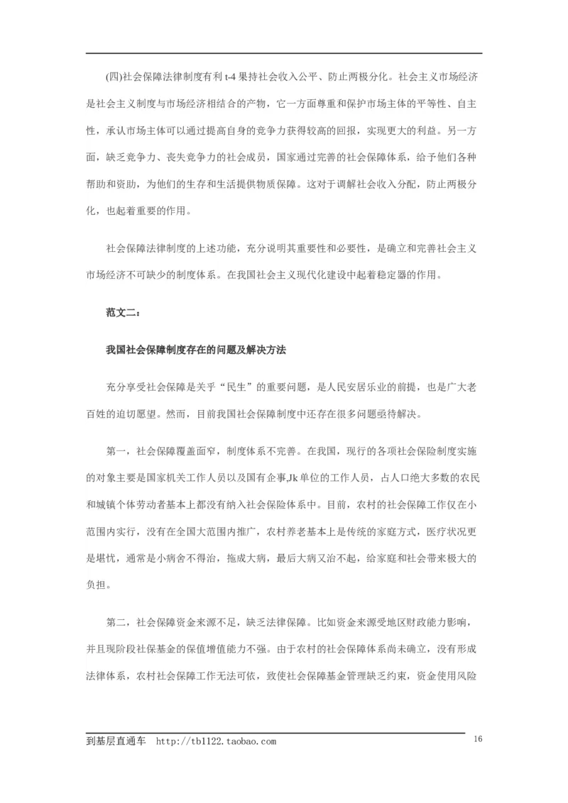 《申论》模拟试卷社会保障_中储粮笔试通关资料_3-新版中储粮集团-写作能力精华讲义题库_5-申论写作高分题库（时间充足多看）_7.申论写作-题库33套