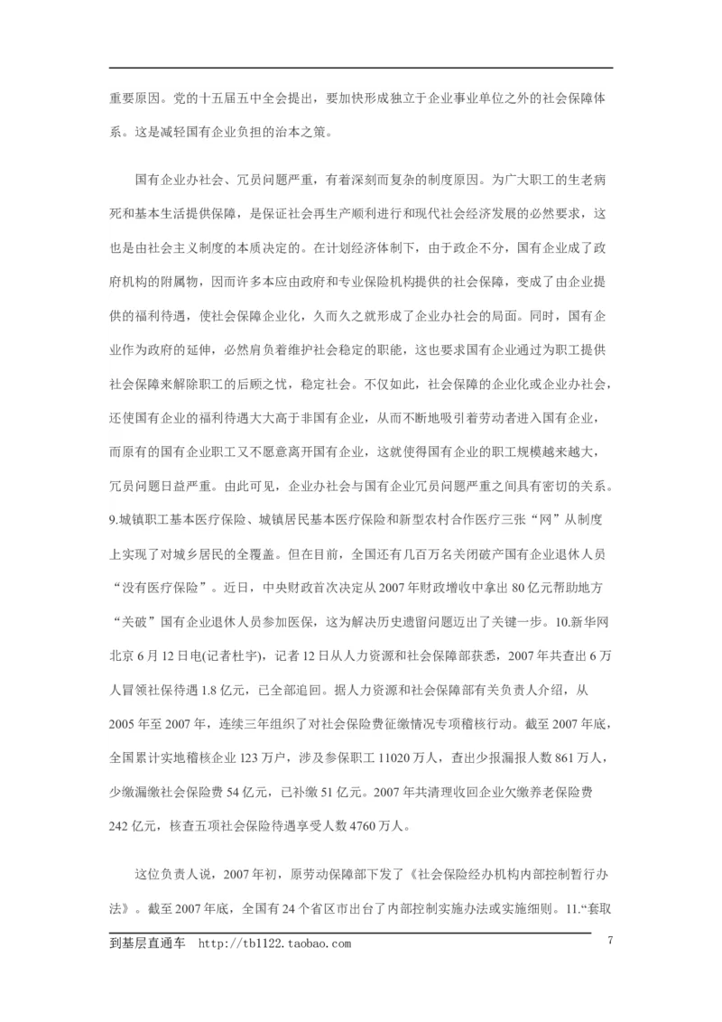 《申论》模拟试卷社会保障_中储粮笔试通关资料_3-新版中储粮集团-写作能力精华讲义题库_5-申论写作高分题库（时间充足多看）_7.申论写作-题库33套