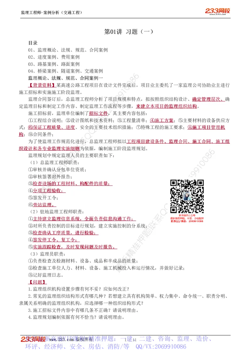 WM_Removed_1-2_监理工程师_2025监理工程师_2025年监理工程师-各大机构_2025年监理-交通案例_02.习题班-甘.森_讲义