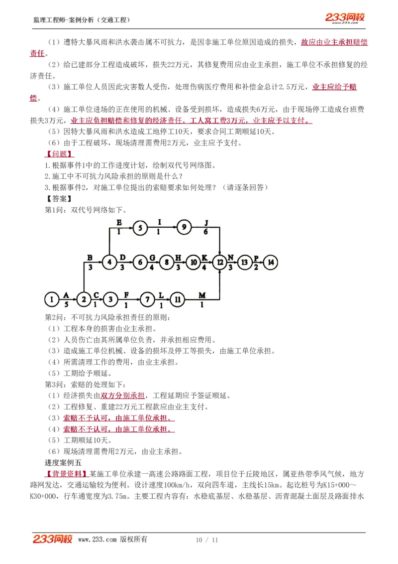 WM_Removed_1-2_监理工程师_2025监理工程师_2025年监理工程师-各大机构_2025年监理-交通案例_02.习题班-甘.森_讲义