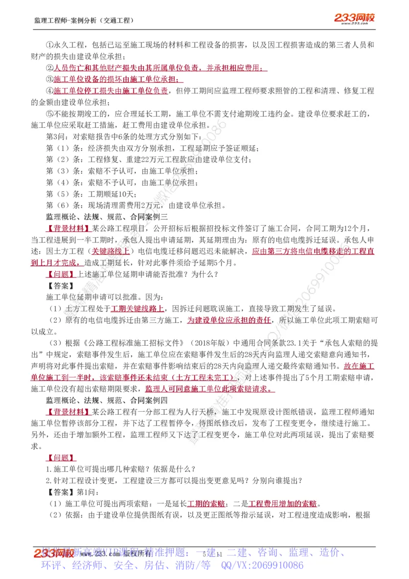 WM_Removed_1-2_监理工程师_2025监理工程师_2025年监理工程师-各大机构_2025年监理-交通案例_02.习题班-甘.森_讲义