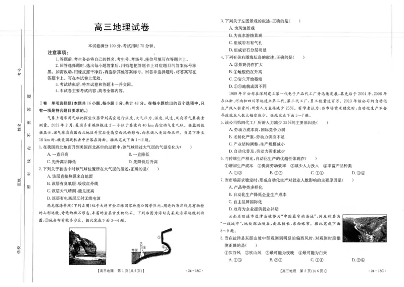 辽宁省部分学校2023-2024学年高三开学摸底考试地理试题_2023年9月_01每日更新_6号_2024届辽宁省金太阳高三上学期开学摸底考试（24-18C）