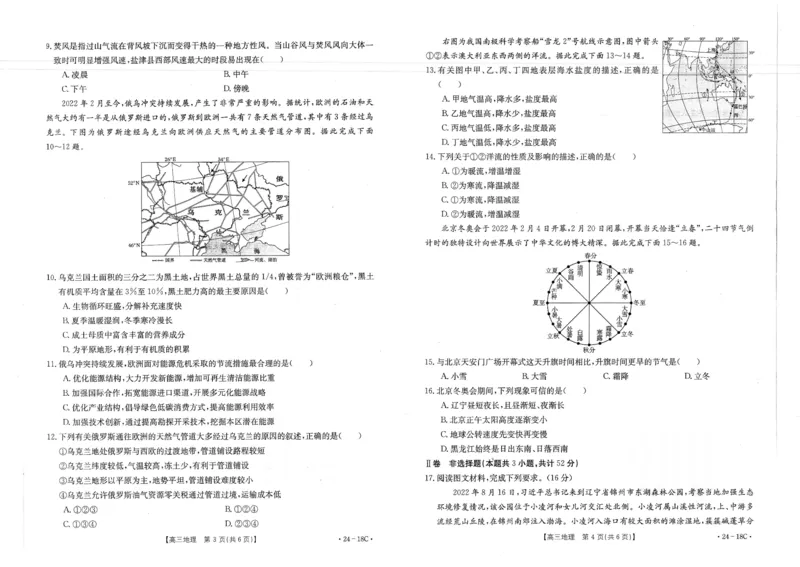 辽宁省部分学校2023-2024学年高三开学摸底考试地理试题_2023年9月_01每日更新_6号_2024届辽宁省金太阳高三上学期开学摸底考试（24-18C）