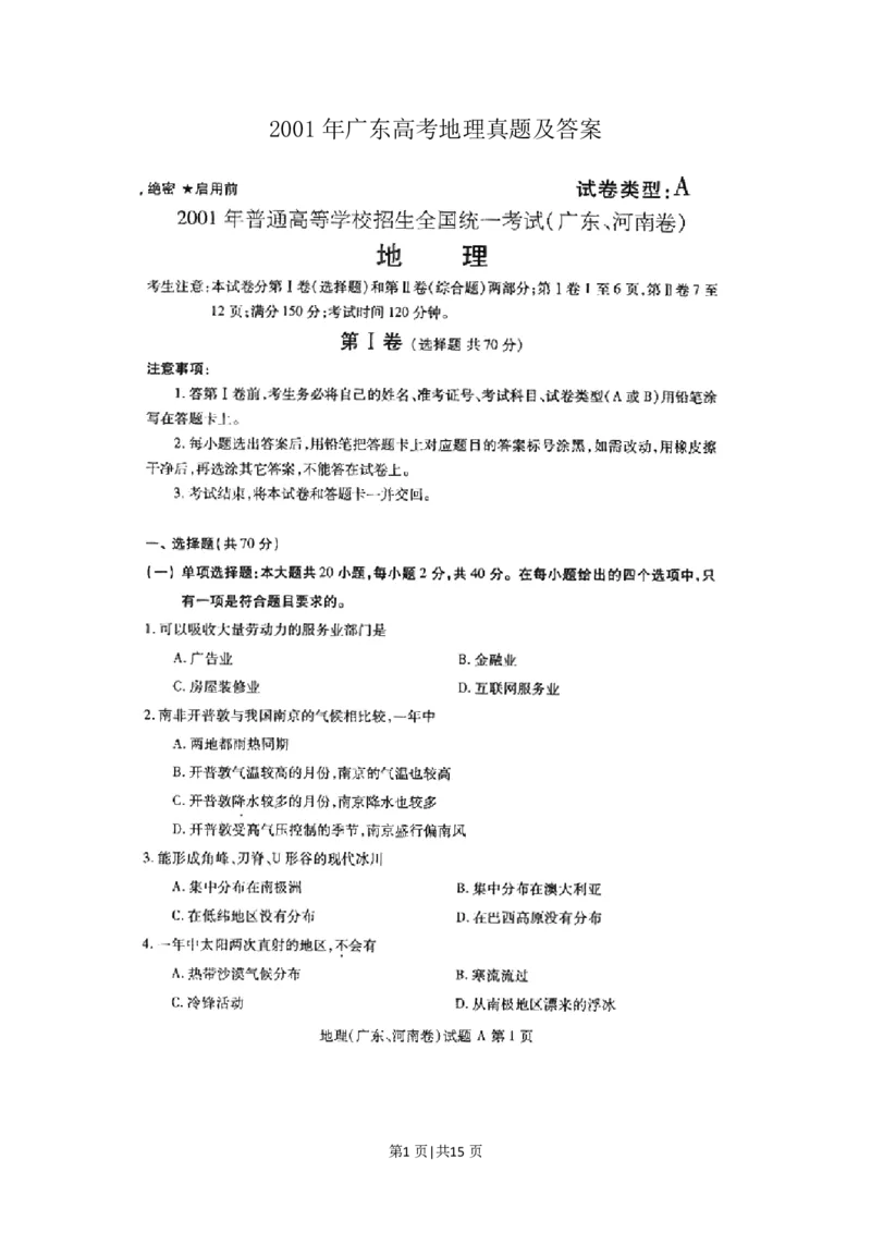 2001年广东高考地理真题及答案(图片版)_赠送：2008-2024全套高考真题_高考地理真题_旧1990-2007&middot;高考地理真题_1990-2007&middot;高考地理真题&middot;PDF_广东