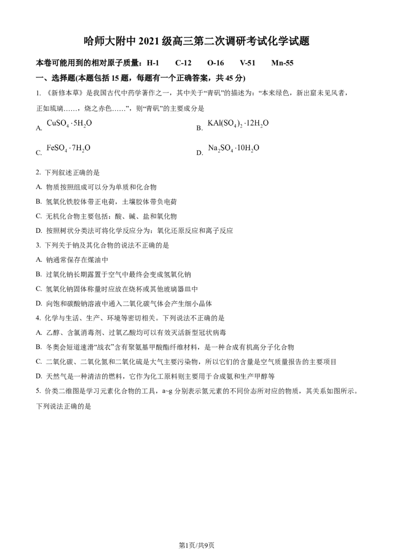 黑龙江省哈尔滨师范大学附属中学2023-2024学年高三上学期第二次调研考试化学(1)_2023年10月_01每日更新_19号_2024届黑龙江省哈尔滨师范大学附属中学高三上学期第二次调研考试